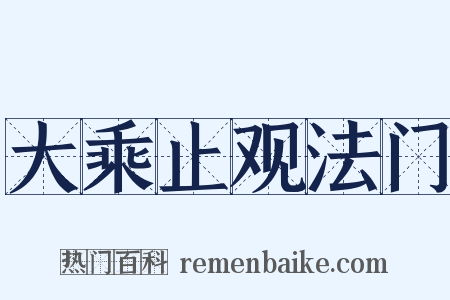 大乘止观法门是什么意思的图片